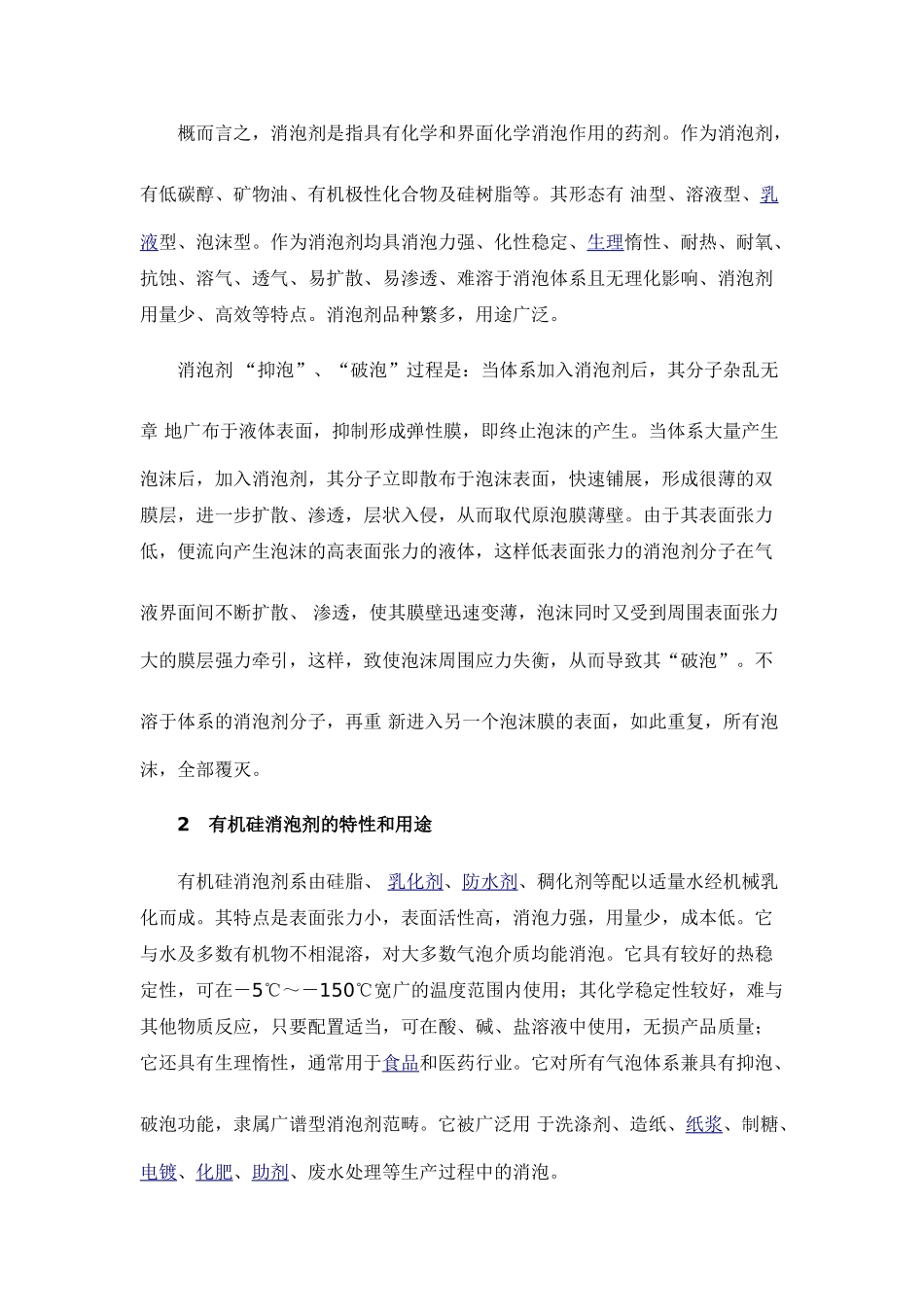 有机硅消泡剂消泡机理的研究概述_第2页