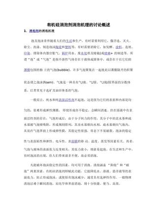 有机硅消泡剂消泡机理的研究概述