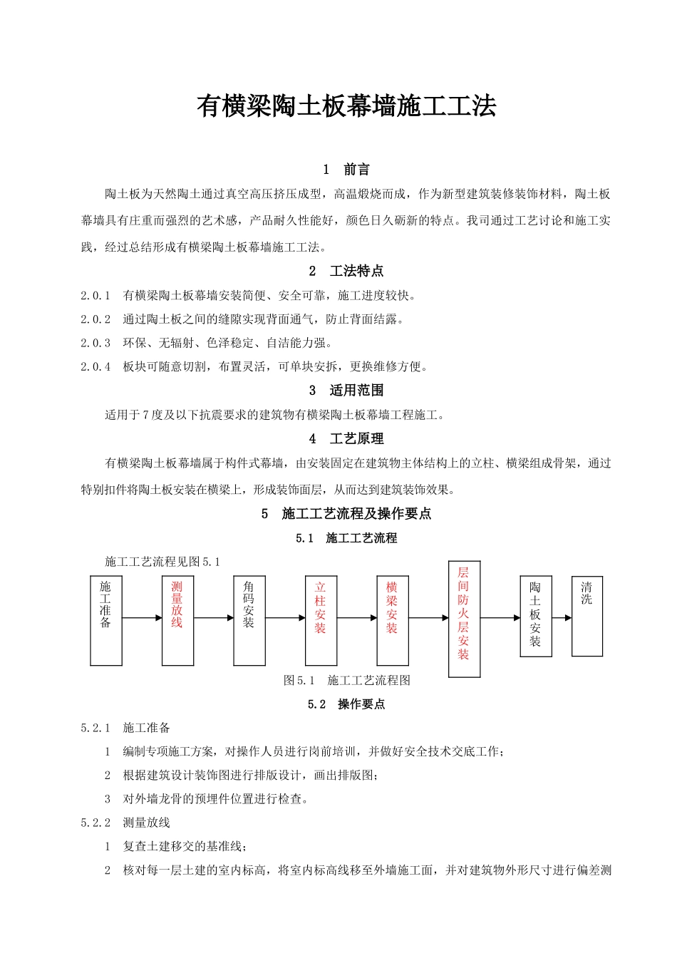 有横梁陶土板幕墙施工工艺_第1页
