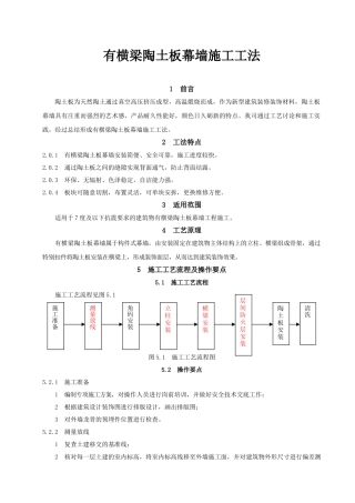 有横梁陶土板幕墙施工工艺