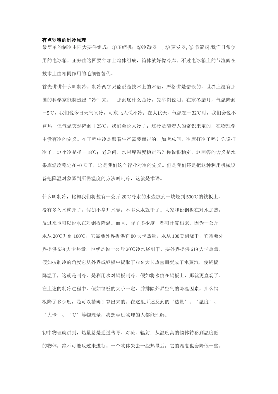 有点罗嗦的制冷原理_第1页