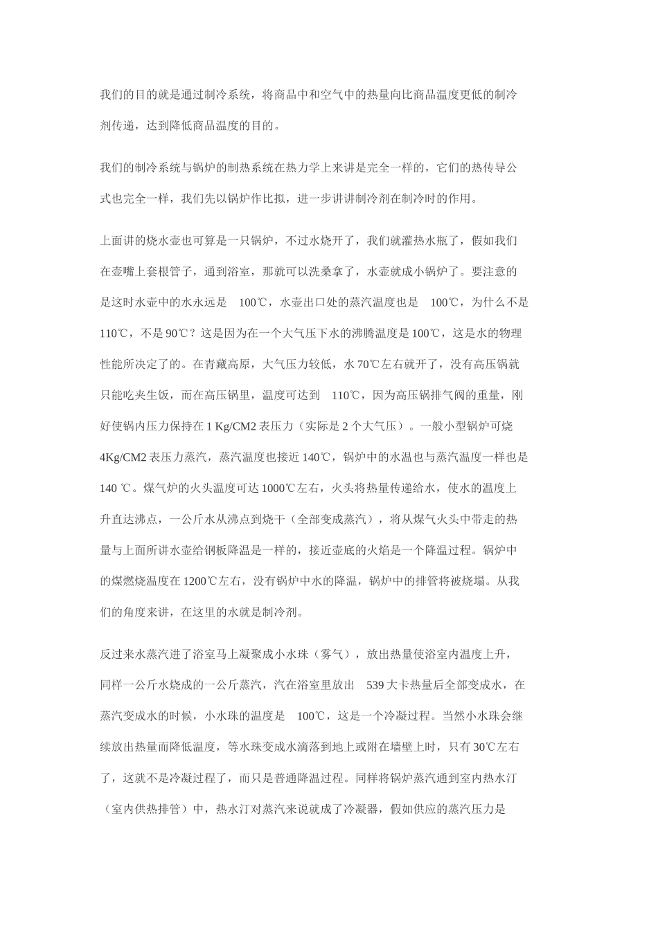 有点罗嗦的制冷原理_第2页