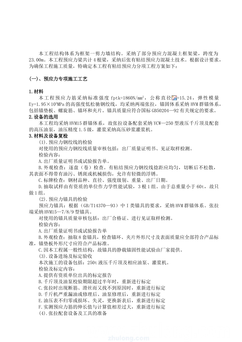 有粘结预应力工程施工方案_第2页