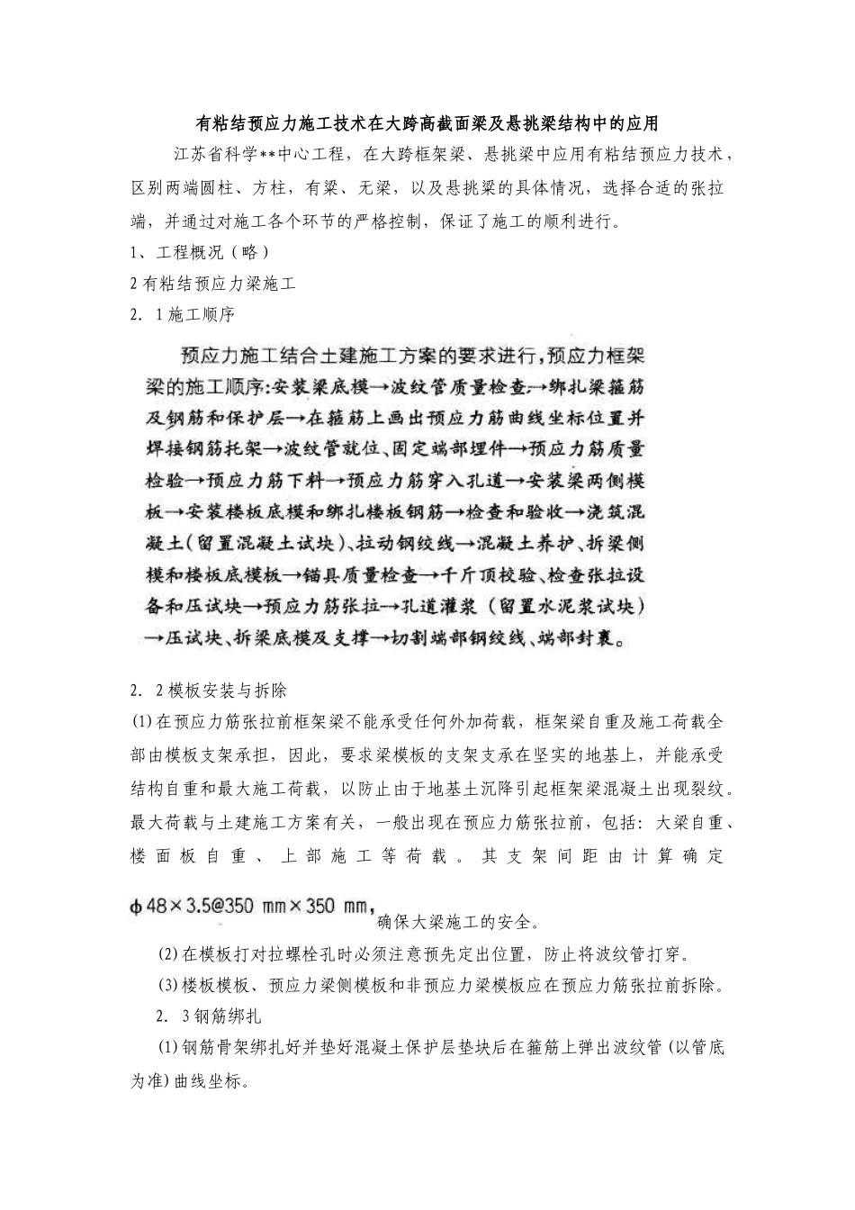有粘结预应力施工技术在大跨高截面梁及悬挑梁结构中的应用_第1页
