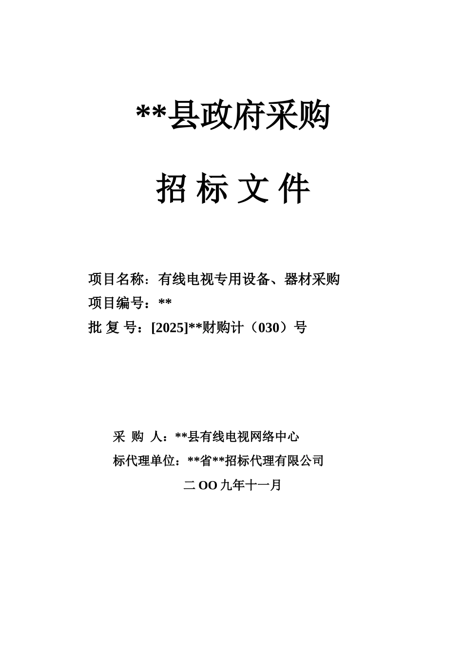 有线电视专用设备、器材采购招标文件_第1页