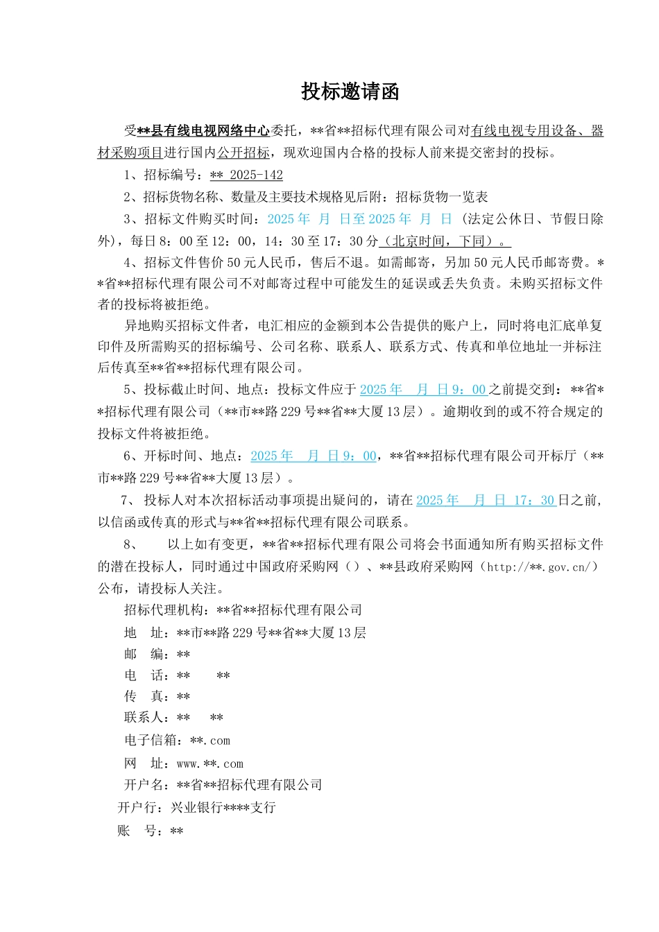 有线电视专用设备、器材采购招标文件_第3页