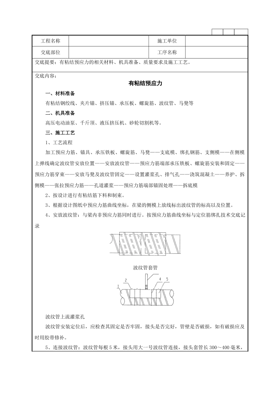 有粘结预应力技术交底记录_第1页