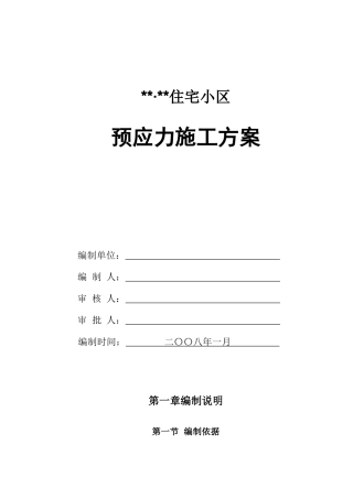 有粘结预应力施工方案