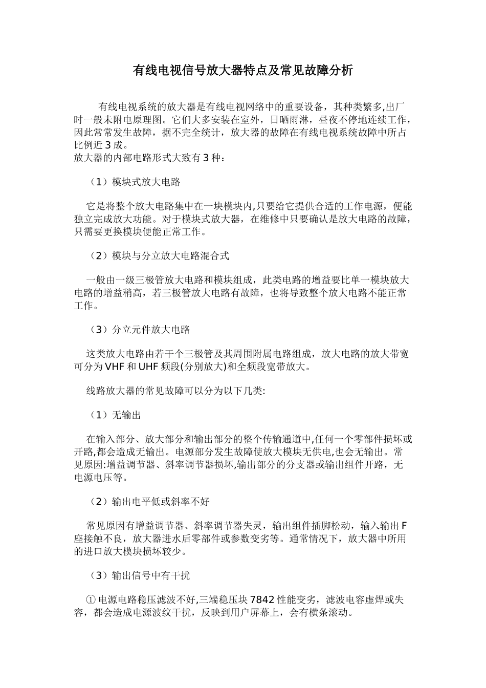 有线电视信号放大器特点及常见故障分析_第1页