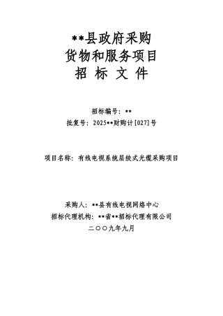 有线电视系统层绞式光缆采购项目招标文件