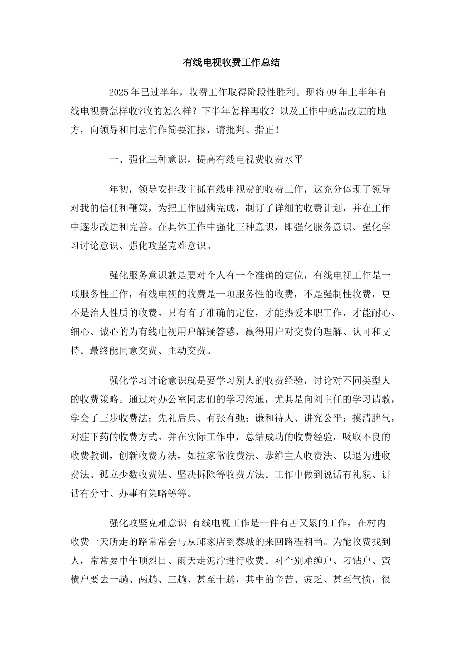 有线电视收费工作总结_第1页