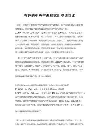 有趣的中央空调和家用空调对比