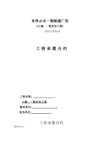 有限公司一期新建厂房土建、一般水电工程施工合同
