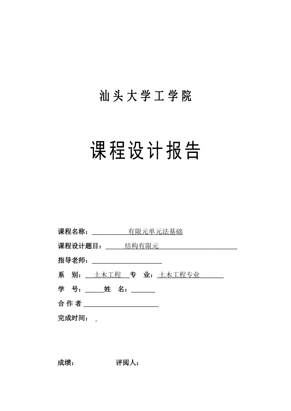 有限元结构课程设计设计_第1页
