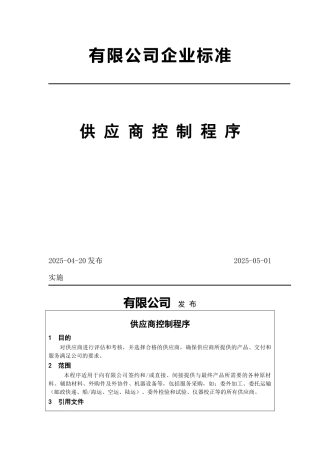 有限公司企业标准