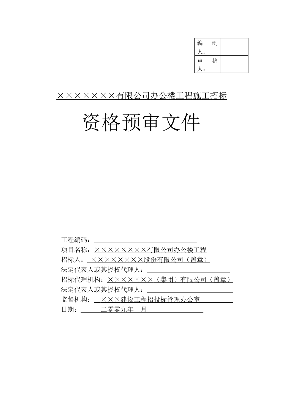 有限公司办公楼工程资格预审文件_第1页