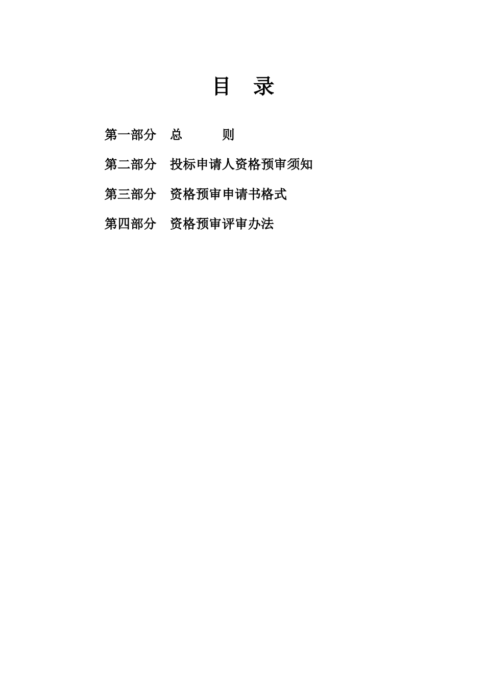 有限公司办公楼工程资格预审文件_第2页