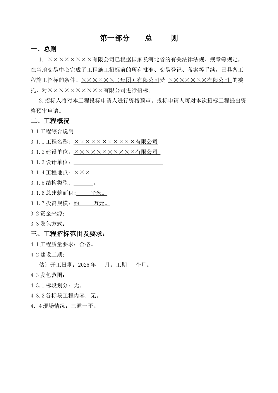 有限公司办公楼工程资格预审文件_第3页