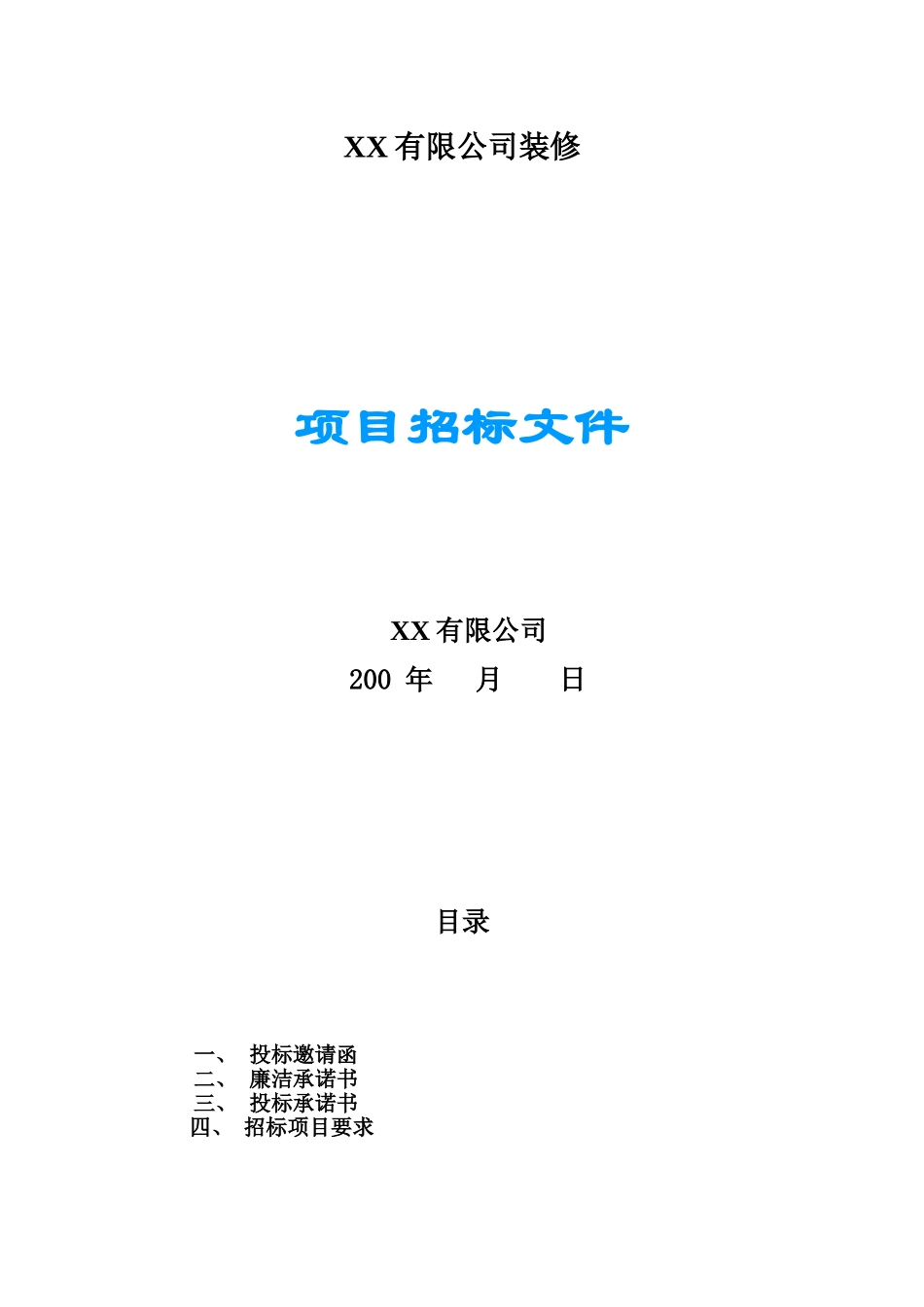 有限公司装修项目招标文件_第1页