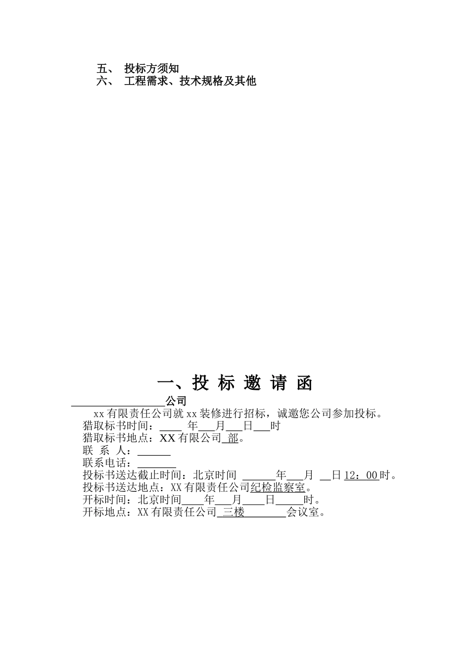 有限公司装修项目招标文件_第2页