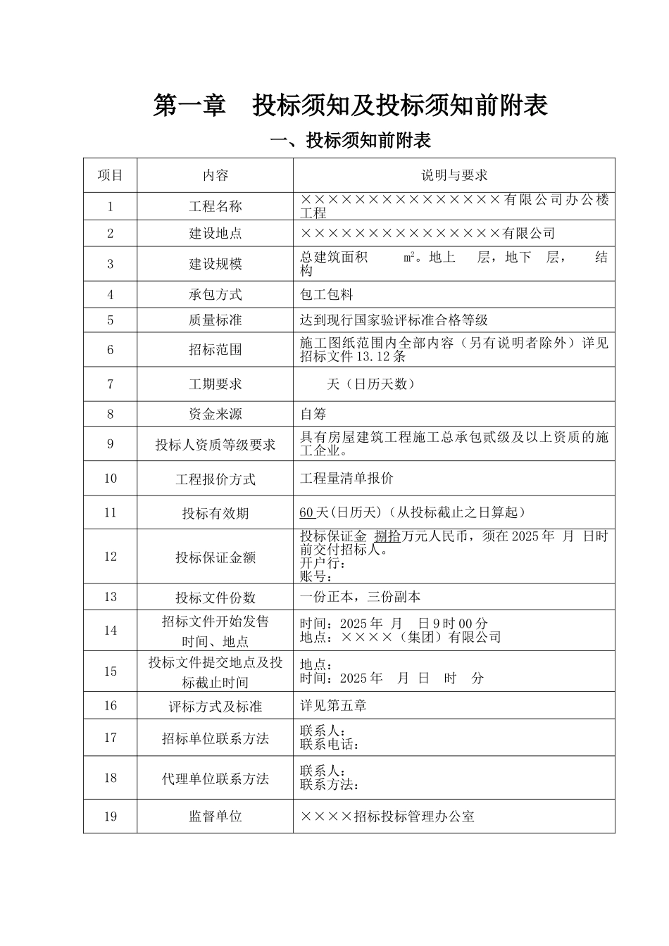 有限公司办公楼工程施工招标文件_第1页