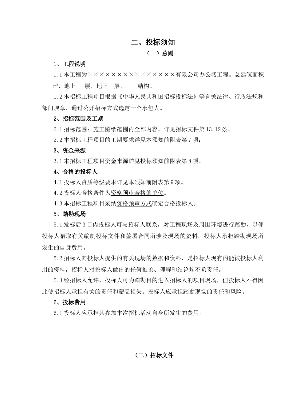 有限公司办公楼工程施工招标文件_第2页