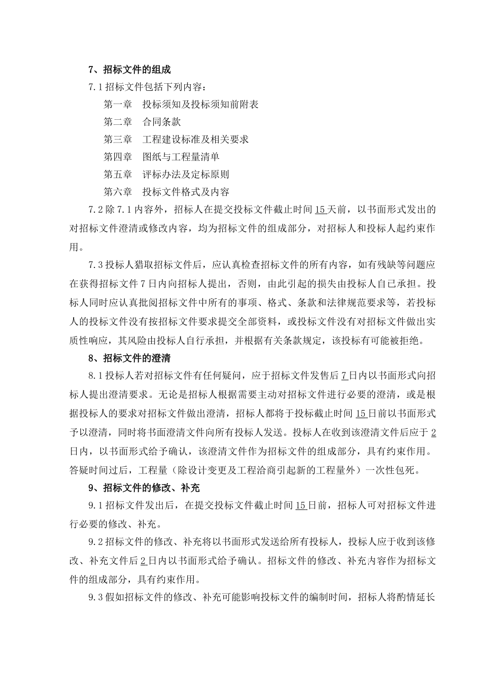 有限公司办公楼工程施工招标文件_第3页