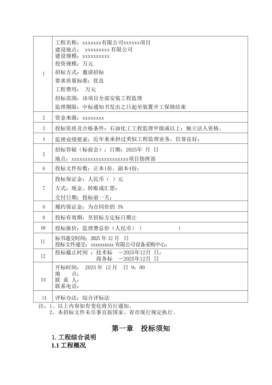 有限公司安装施工监理招标文件1_第3页