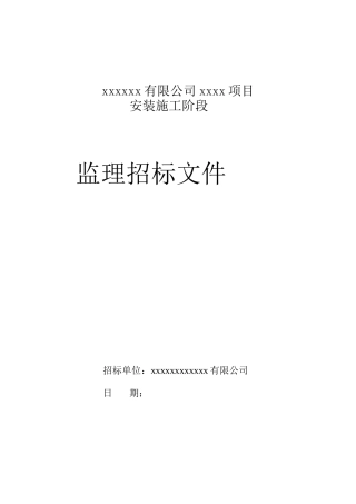 有限公司安装施工监理招标文件1
