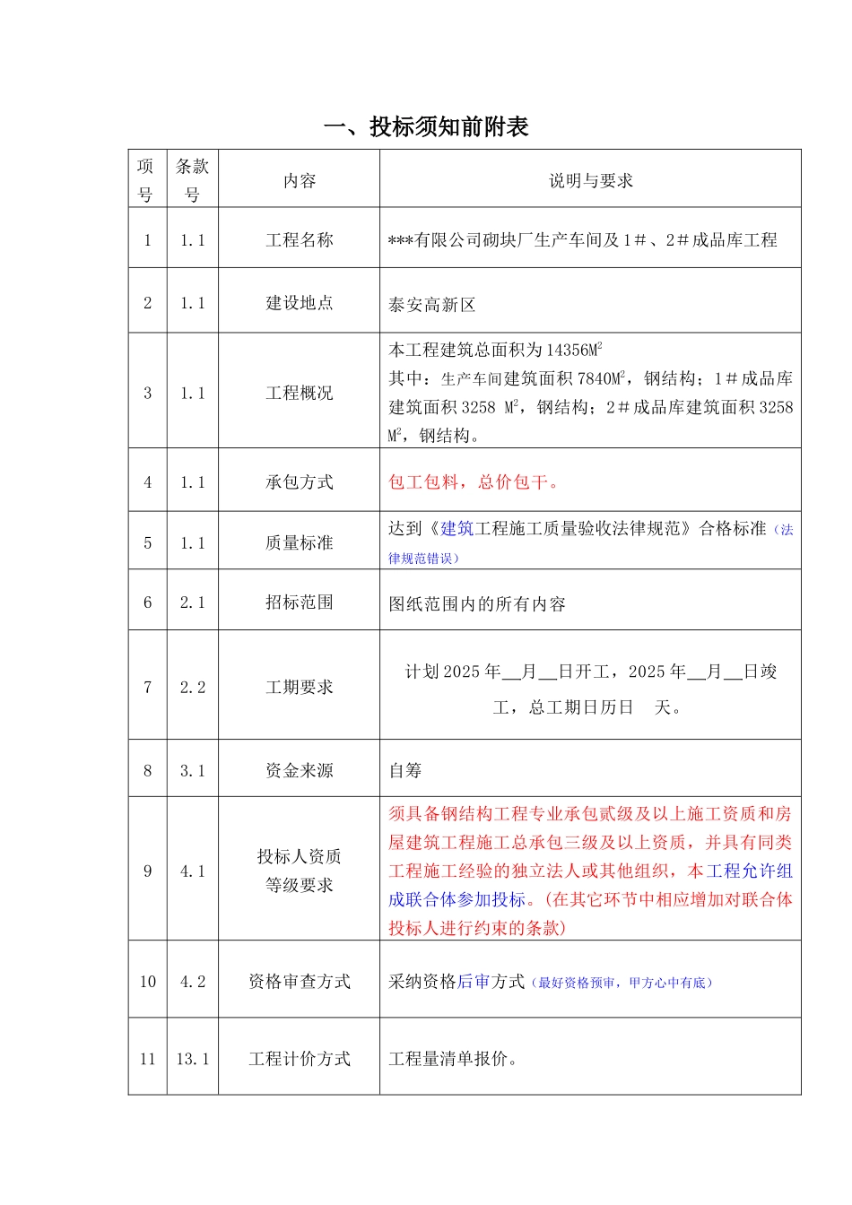 有限公司砌块厂生产车间及1#、2#成品库工程招标文件_第3页