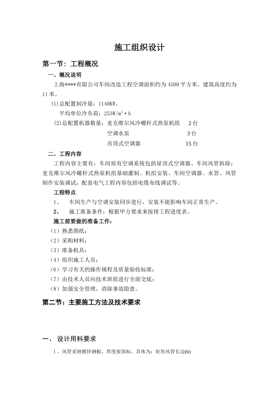 有限公司车间改造工程空调施工方案(Word_第1页