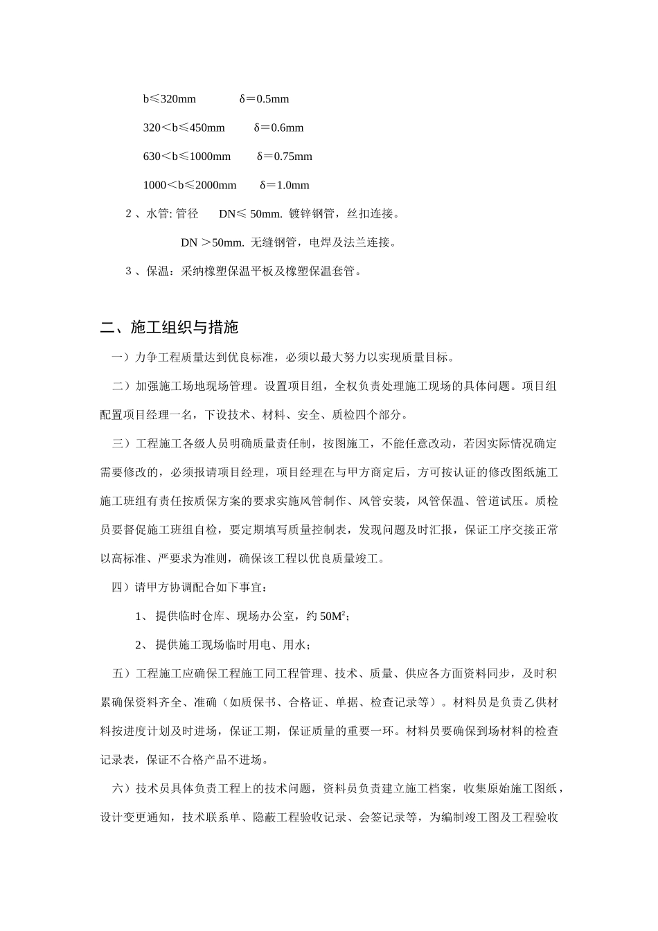 有限公司车间改造工程空调施工方案(Word_第2页