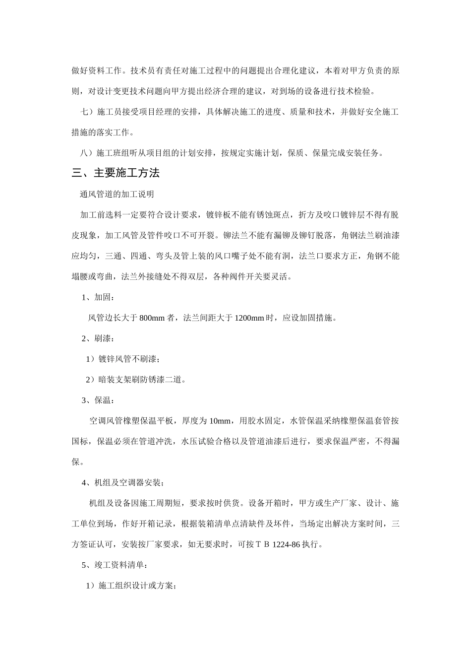 有限公司车间改造工程空调施工方案(Word_第3页