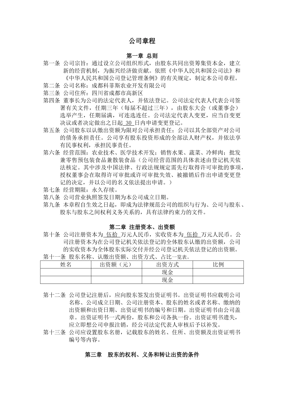 有限责任公司章程_第1页