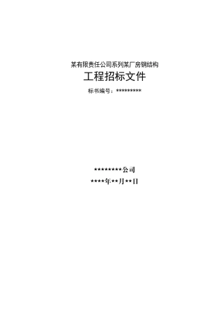 有限责任公司系列某厂房钢结构招标文件