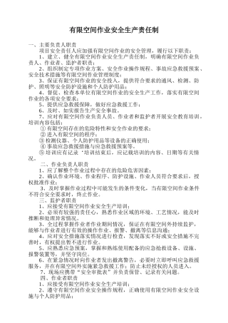 有限空间安全生产责任制