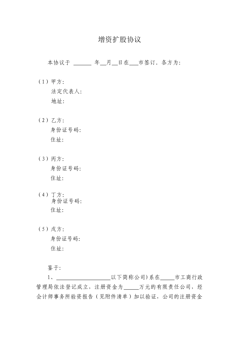 有限责任公司增资扩股协议范本_第1页