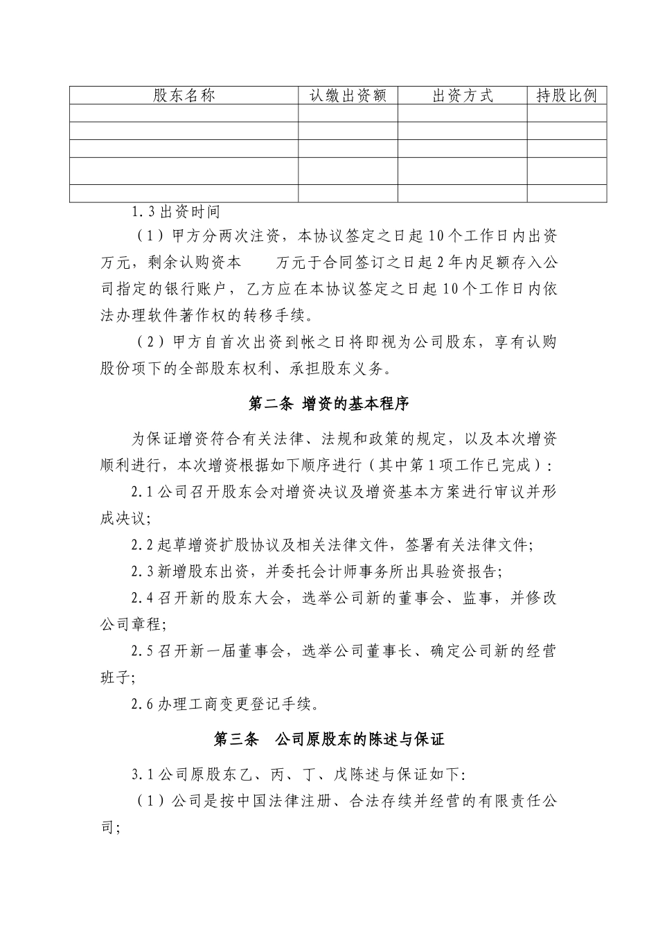 有限责任公司增资扩股协议范本_第3页