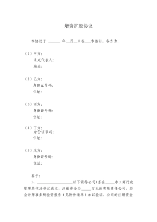 有限责任公司增资扩股协议范本