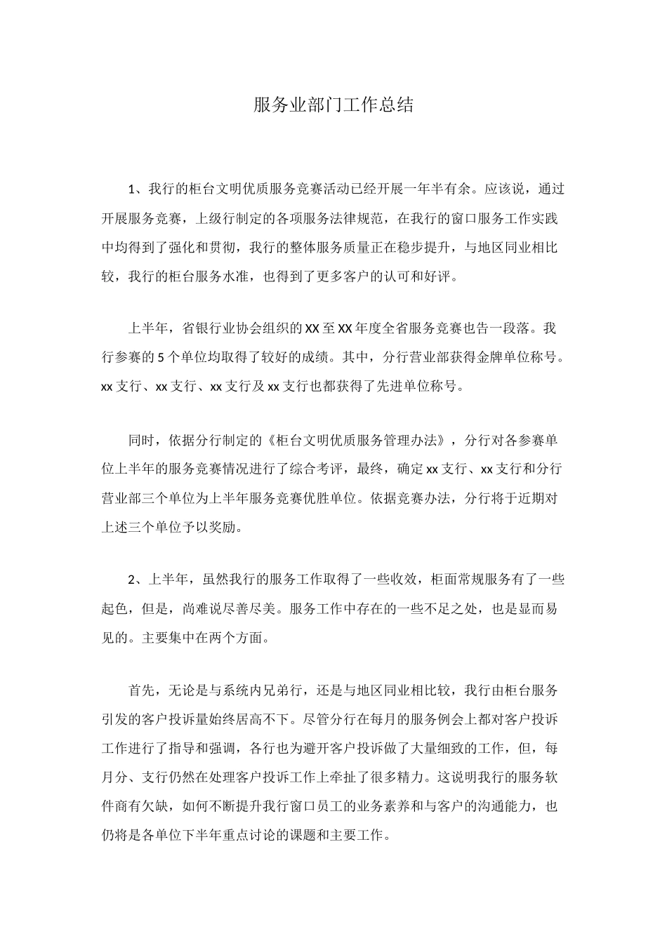 服务业部门工作总结_第1页