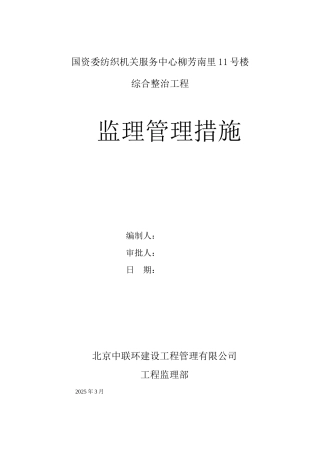 服务中心综合整治工程监理管理措施