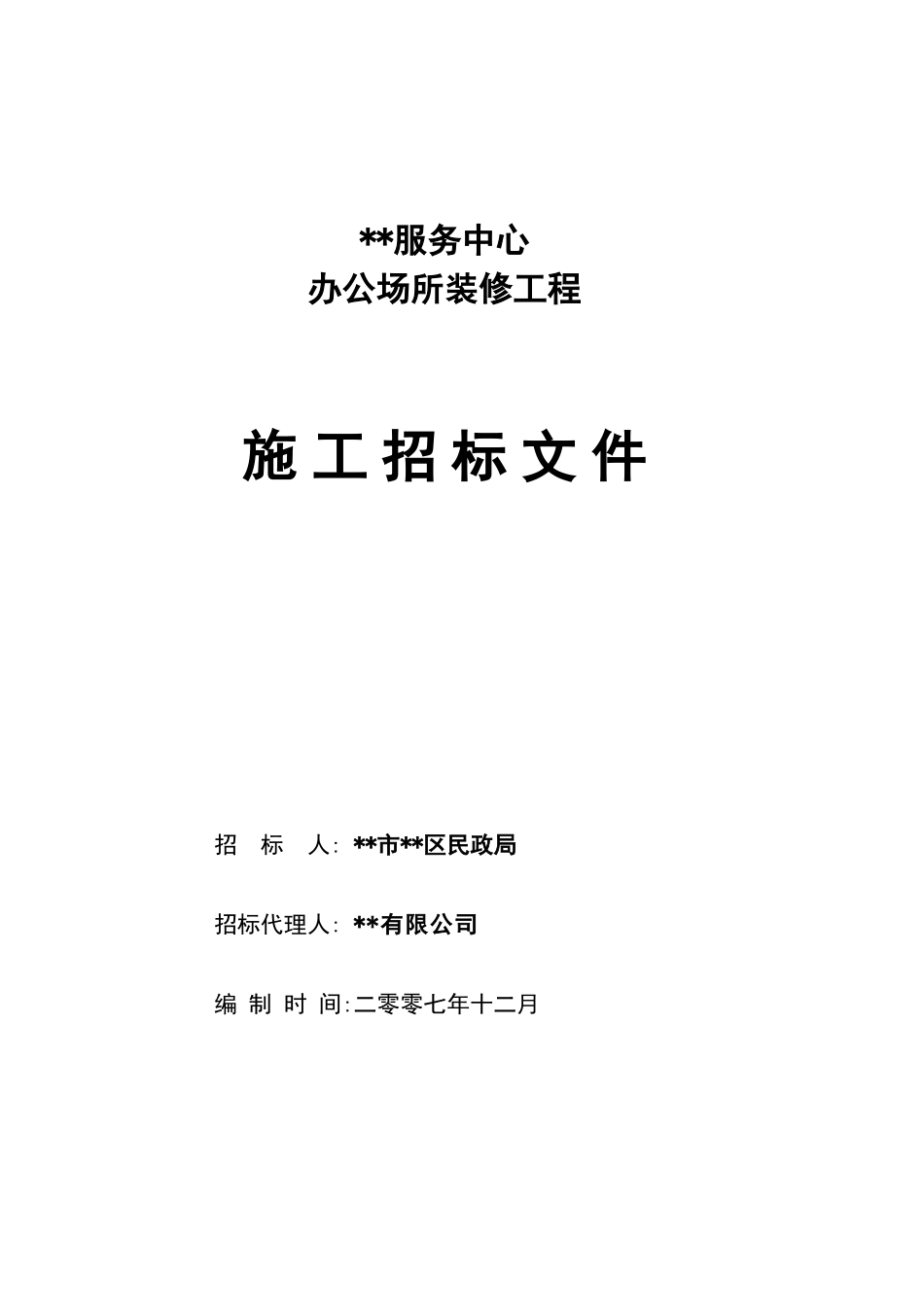 服务中心办公场所装修工程施工招标文件_第1页