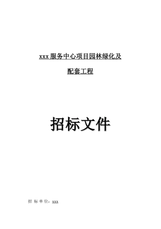 服务中心项目园林绿化及配套工程招标文件