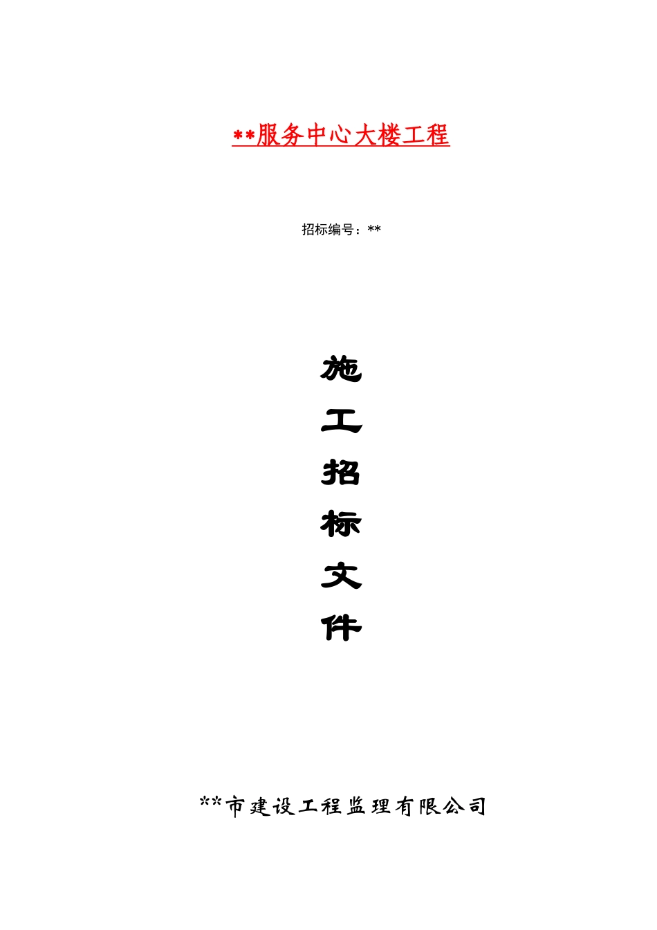 服务中心大楼工程施工招标文件_第1页