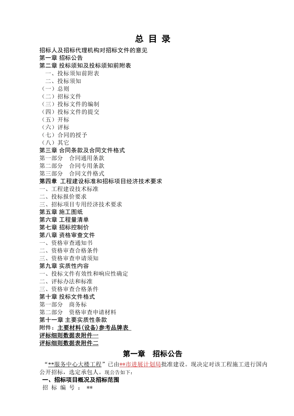 服务中心大楼工程施工招标文件_第3页