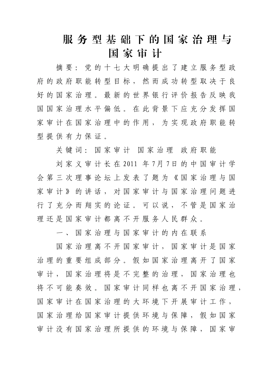 服务型基础下的国家治理与国家审计_第1页