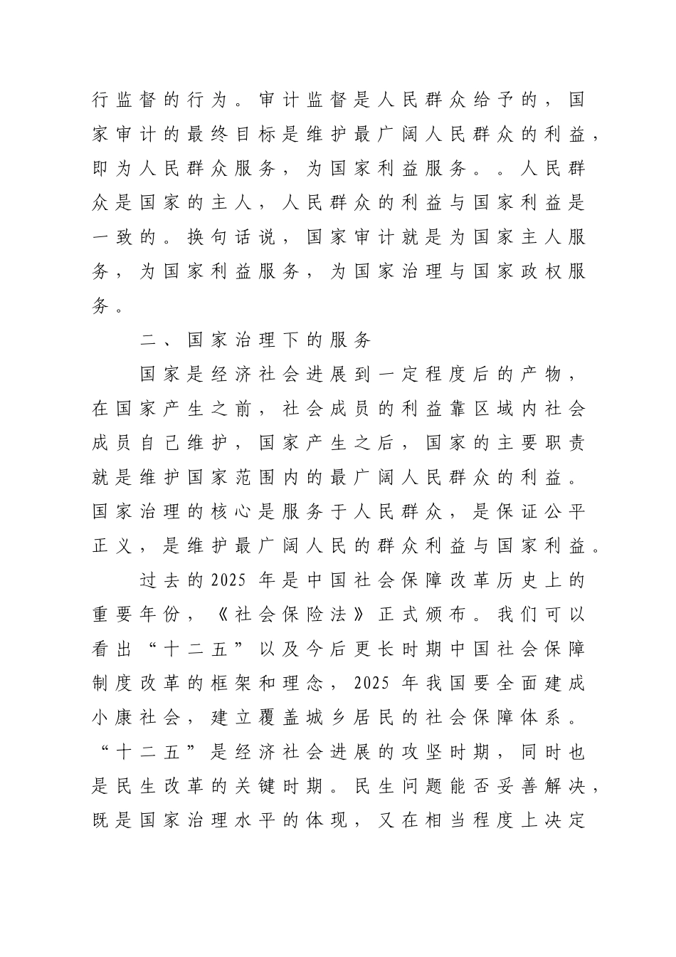 服务型基础下的国家治理与国家审计_第3页