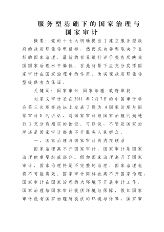服务型基础下的国家治理与国家审计