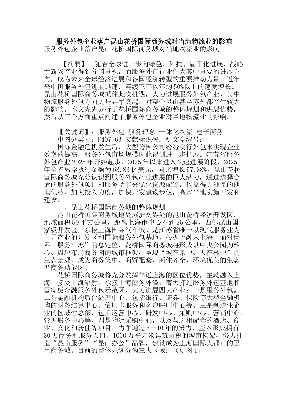 服务外包企业落户昆山花桥国际商务城对当地物流业的影响_第1页