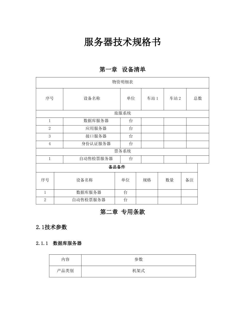 服务器技术规格书_第1页